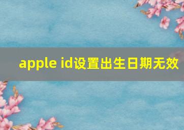 apple id设置出生日期无效